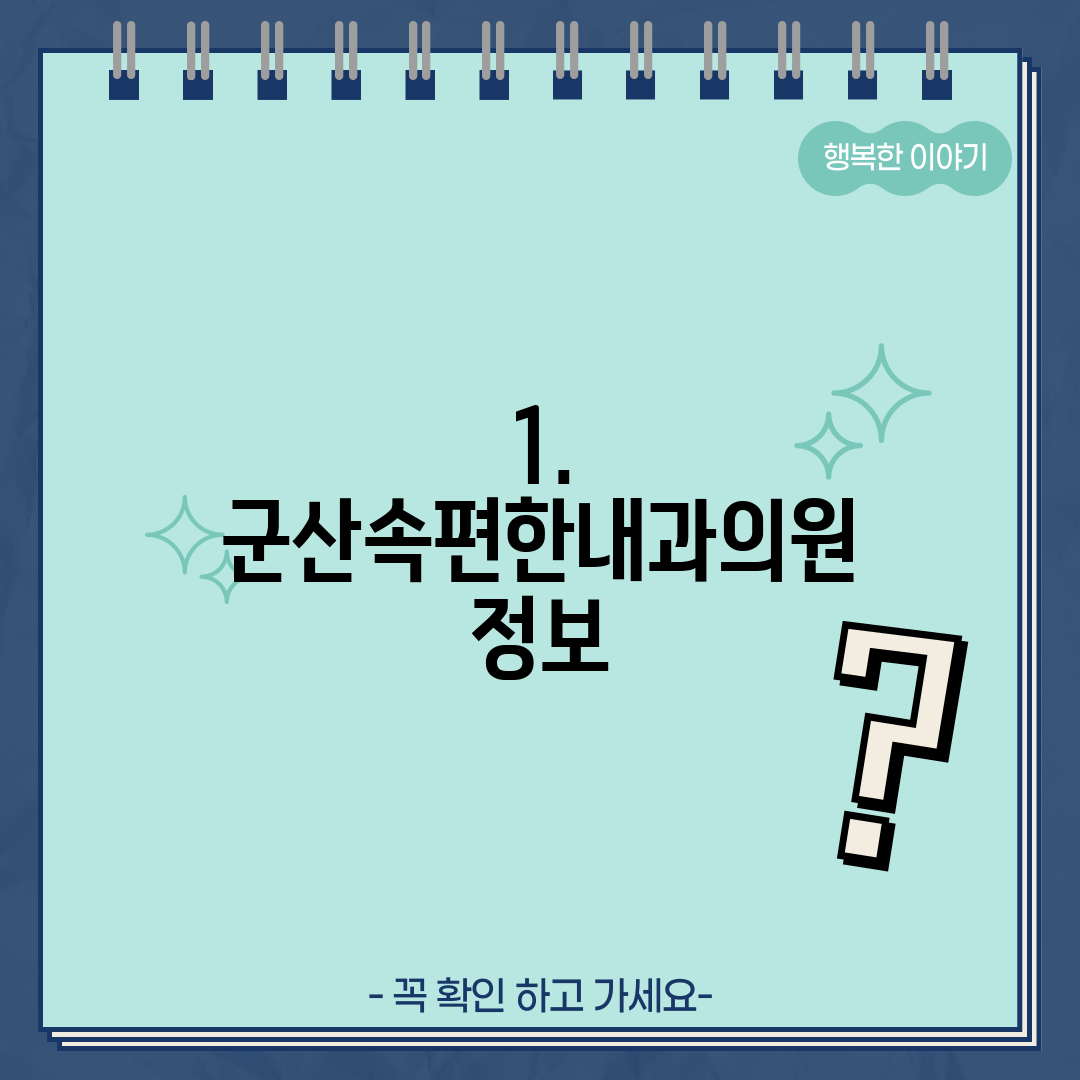 1. 군산속편한내과의원 정보