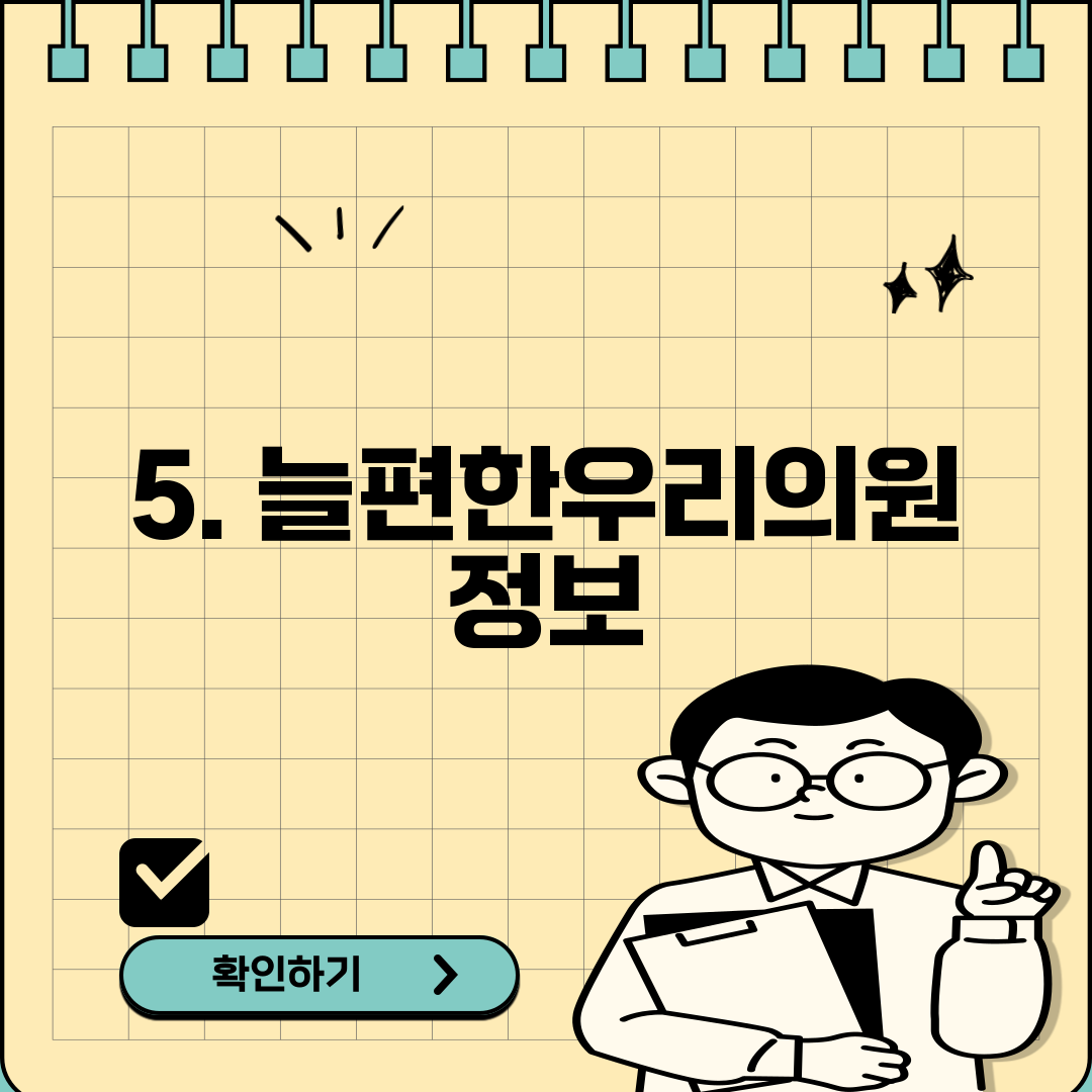 5. 늘편한우리의원 정보
