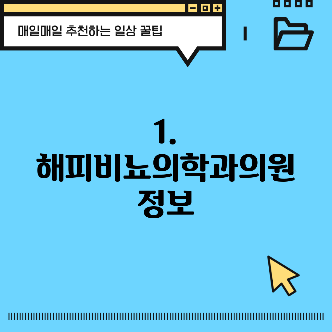 1. 해피비뇨의학과의원 정보