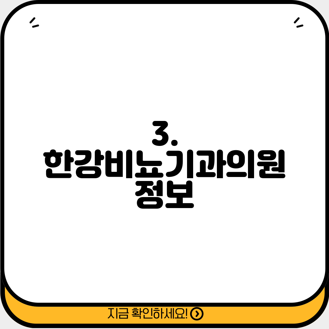 3. 한강비뇨기과의원 정보
