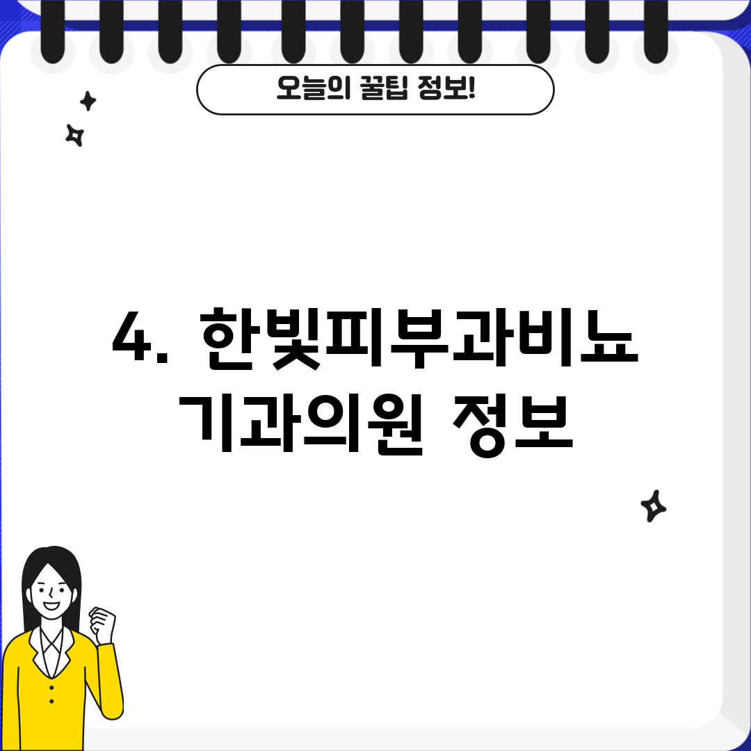 4. 한빛피부과비뇨기과의원 정보