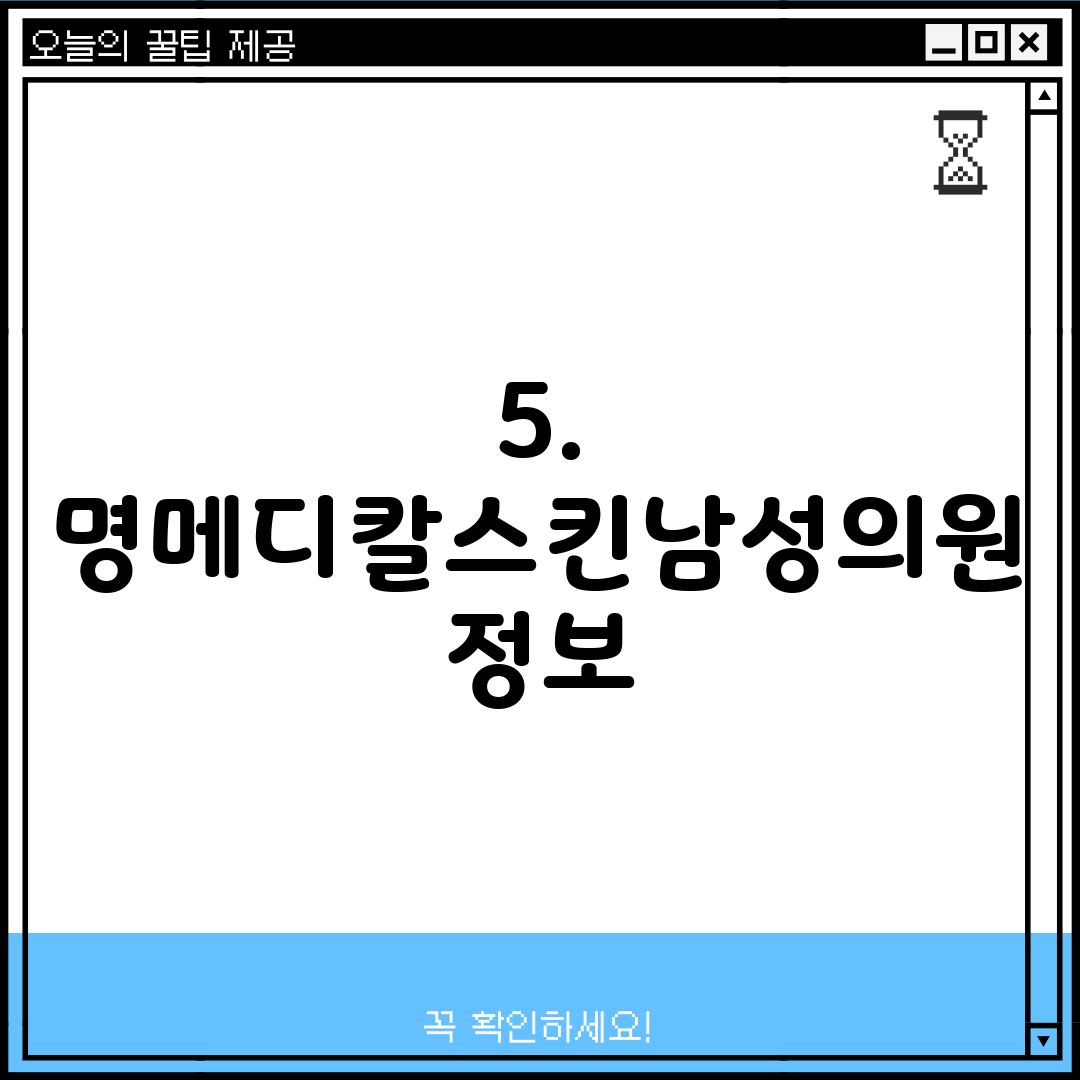 5. 명메디칼스킨남성의원 정보