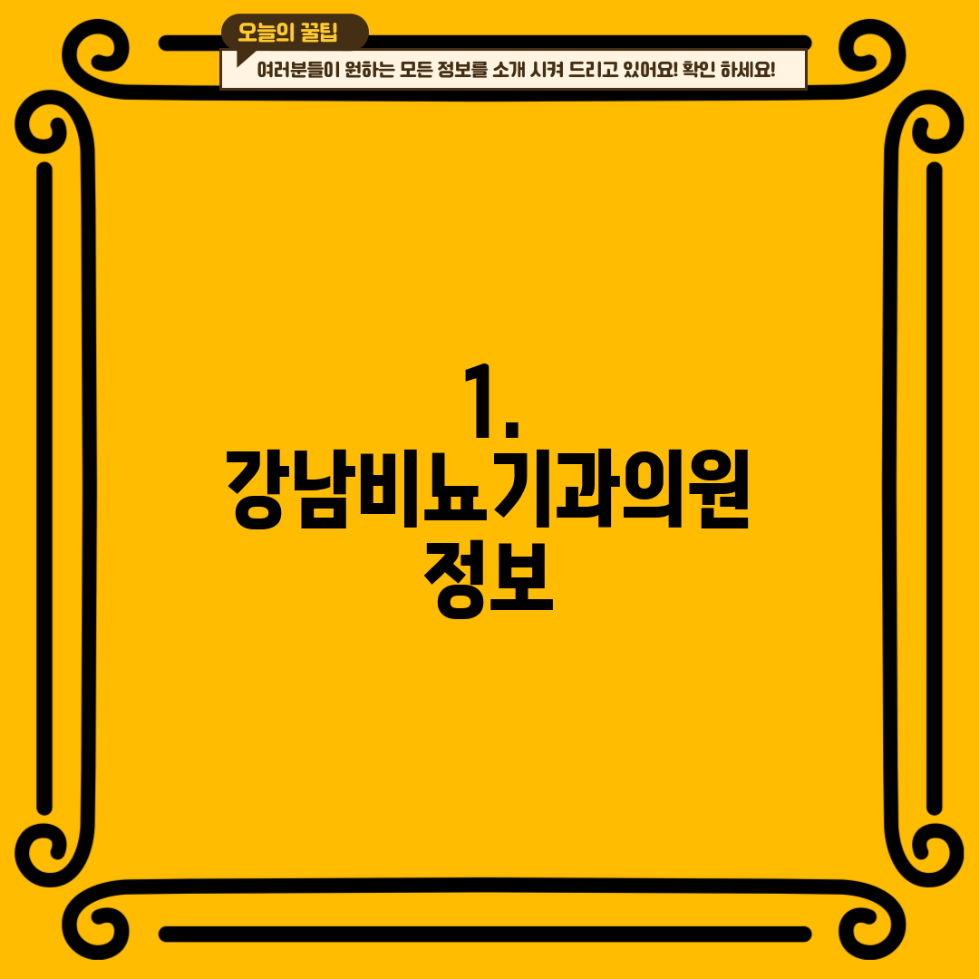 1. 강남비뇨기과의원 정보