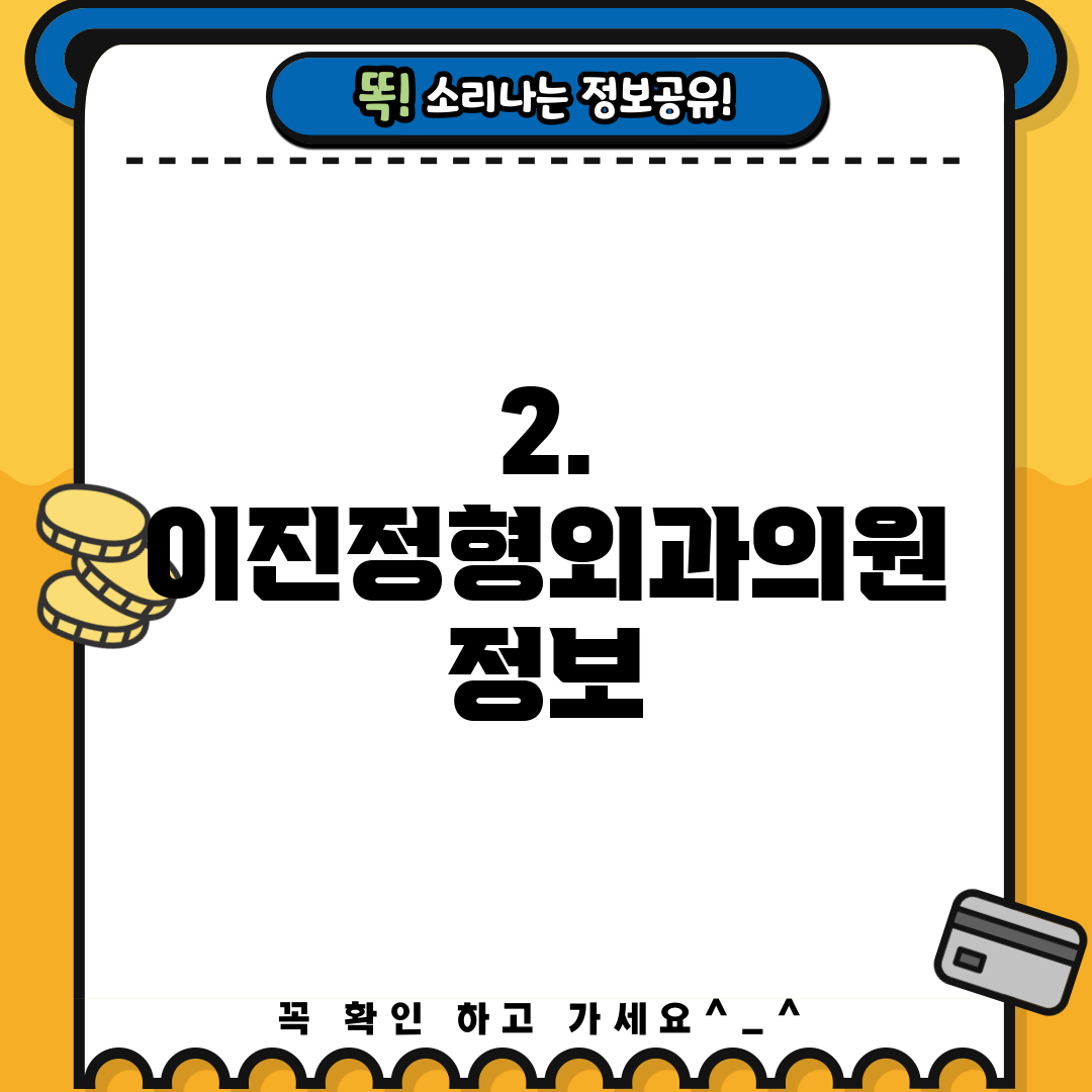 2. 이진정형외과의원 정보