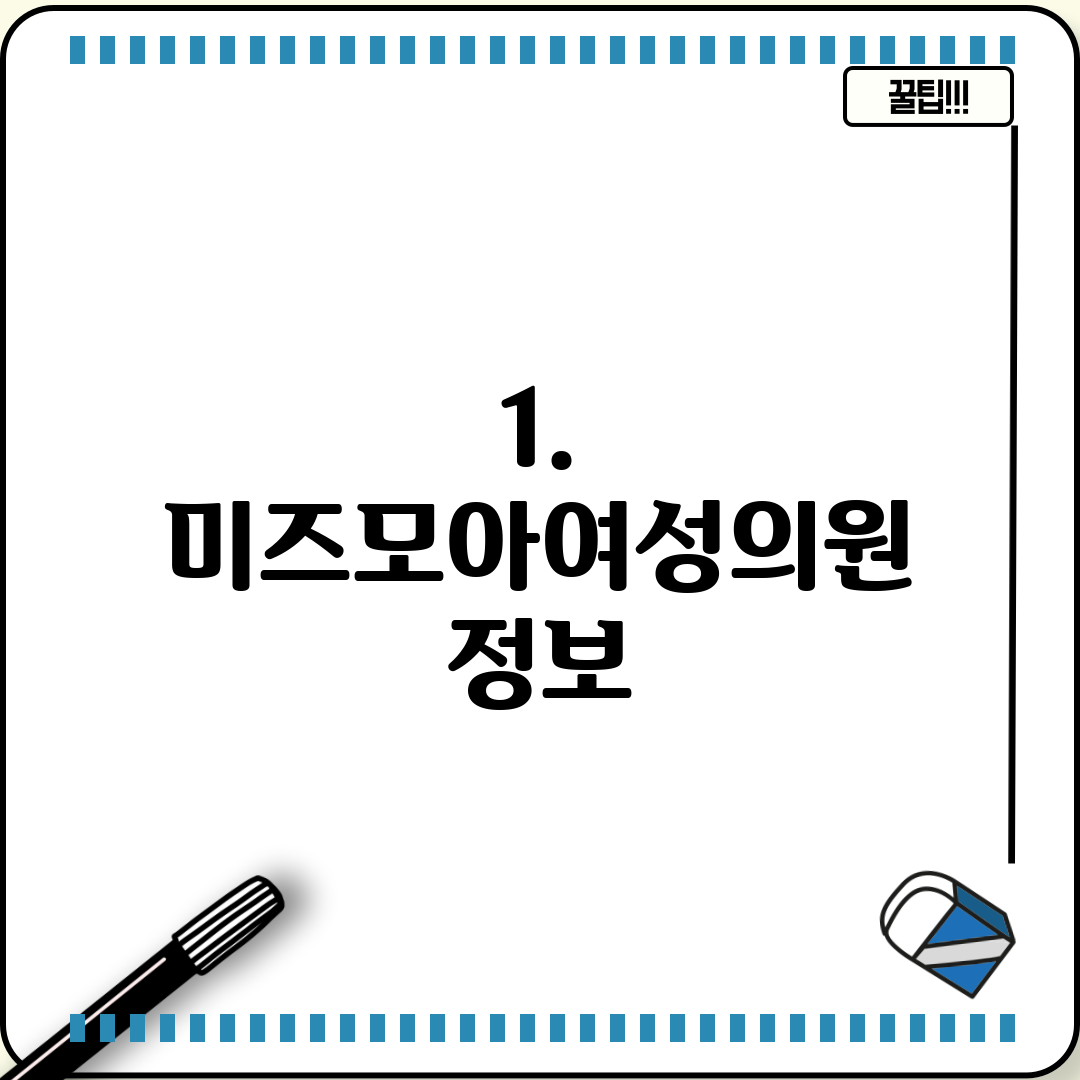 1. 미즈모아여성의원 정보