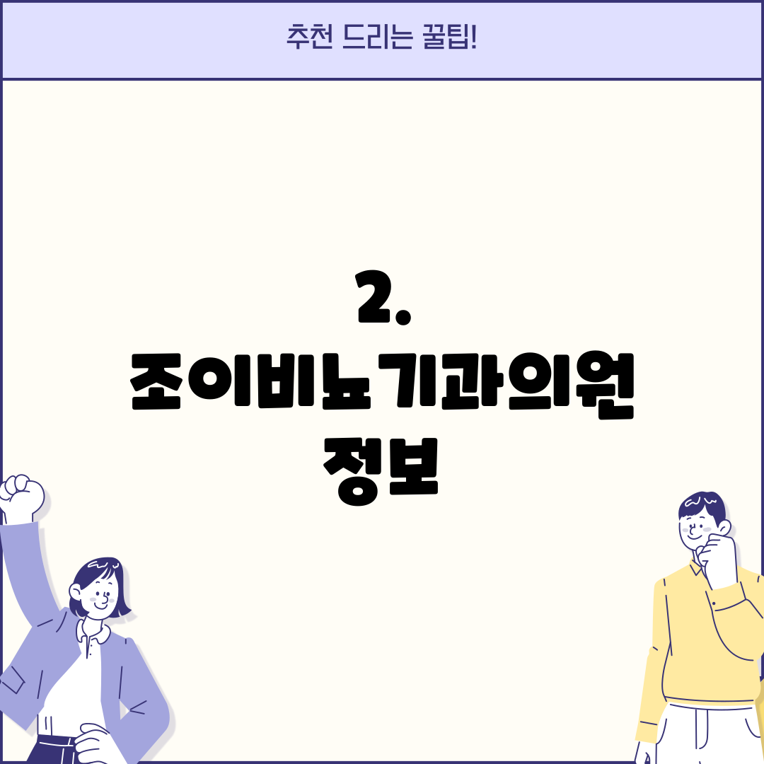 2. 조이비뇨기과의원 정보