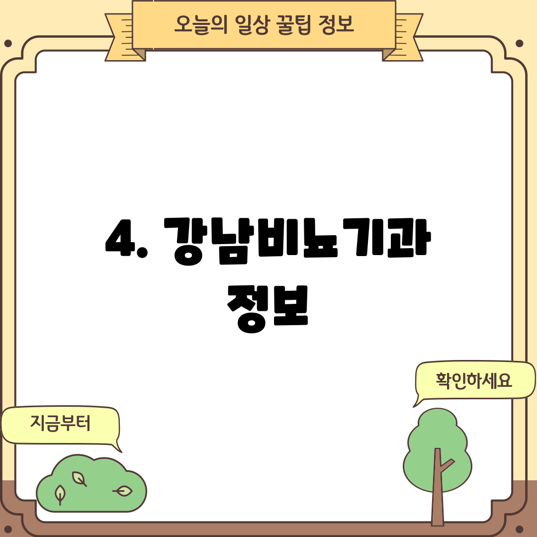 4. 강남비뇨기과 정보