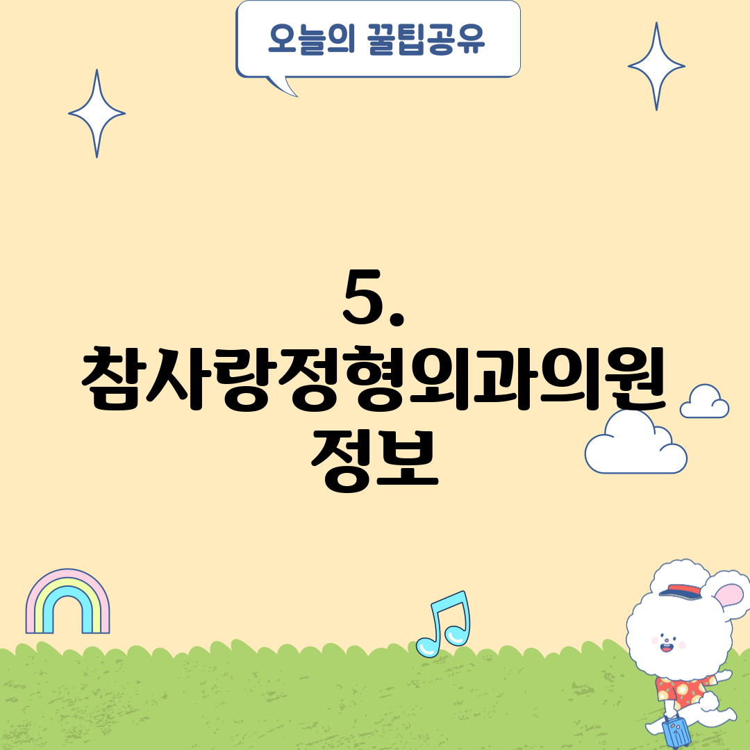 5. 참사랑정형외과의원 정보