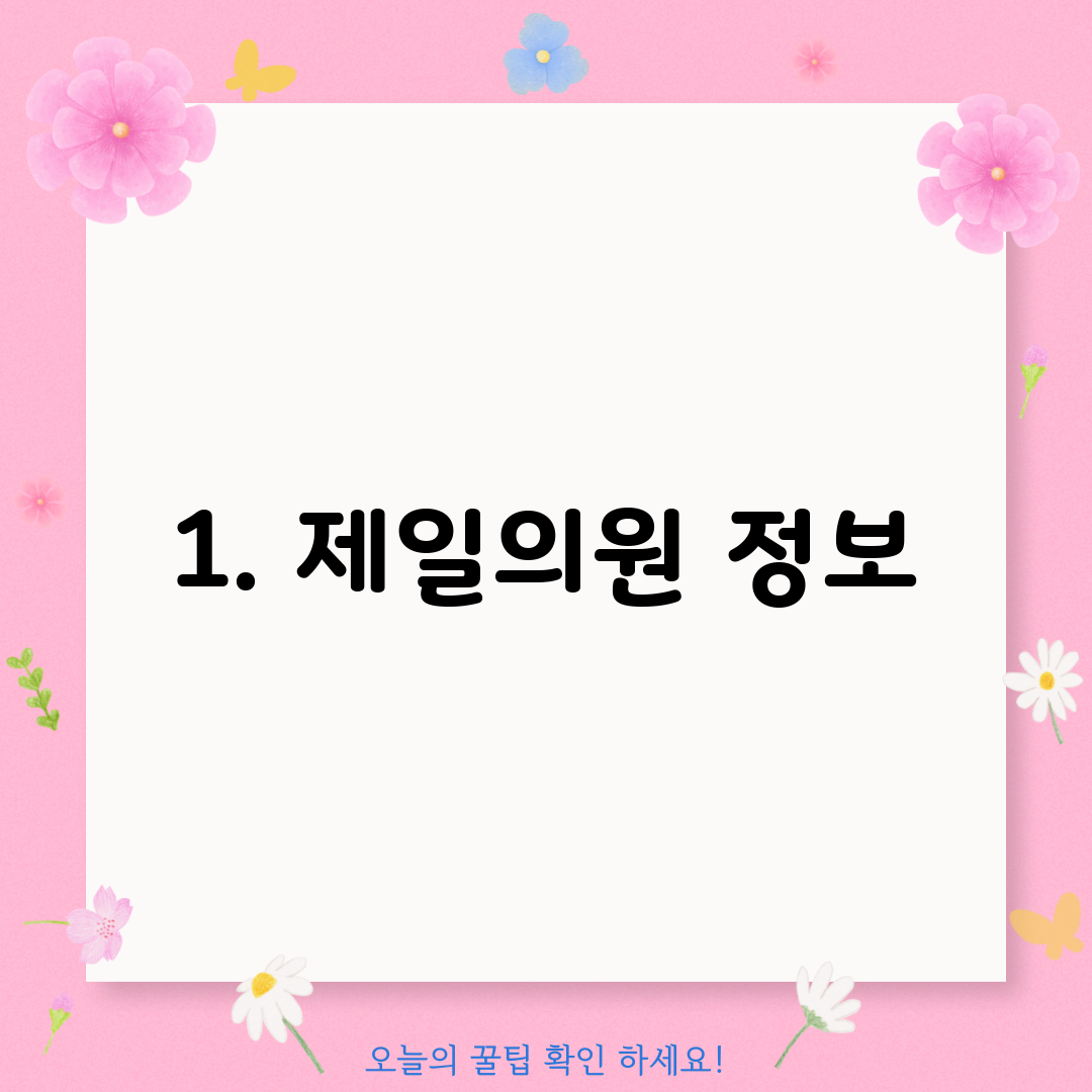 1. 제일의원 정보