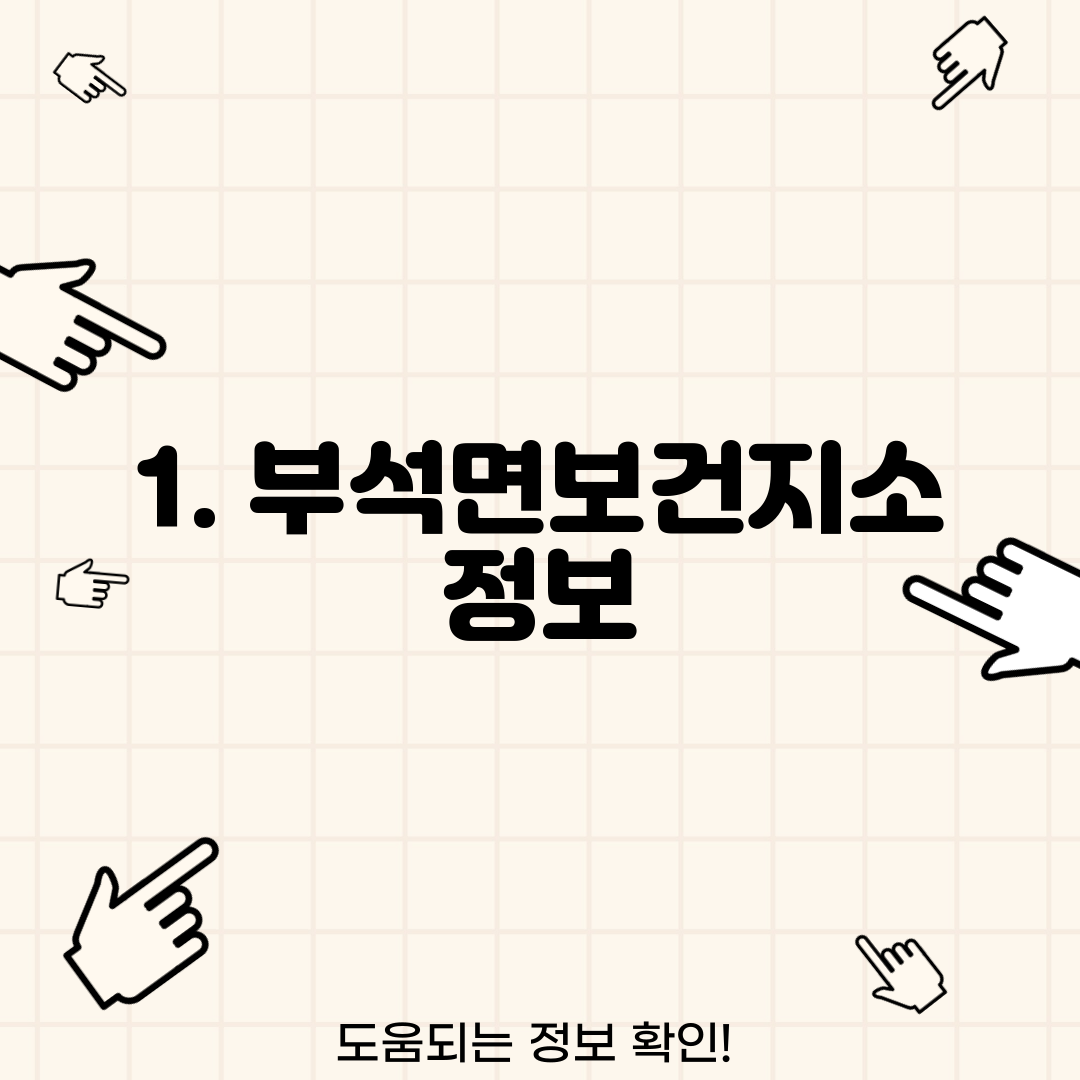 1. 부석면보건지소 정보