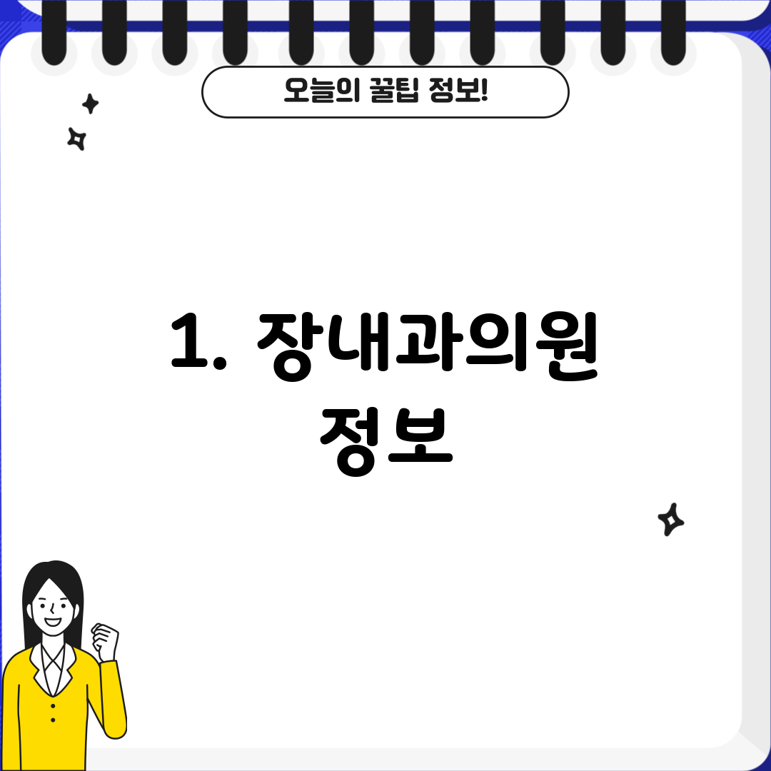 1. 장내과의원 정보