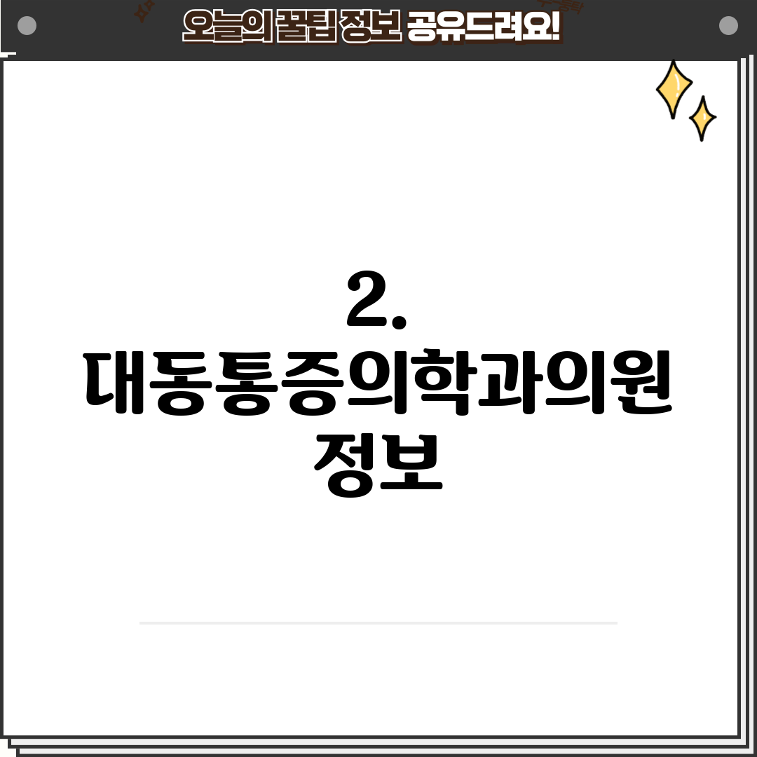 2. 대동통증의학과의원 정보