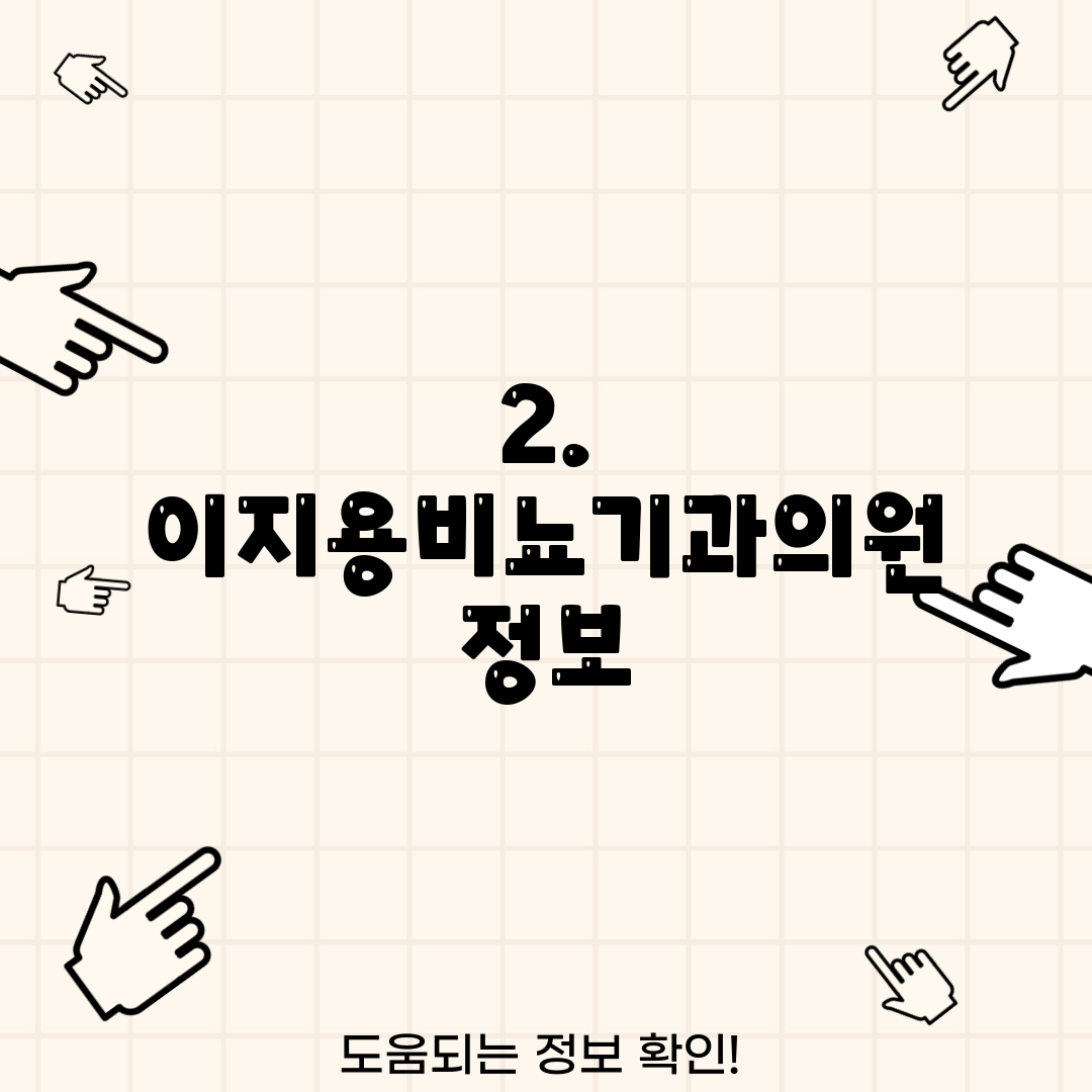 2. 이지용비뇨기과의원 정보
