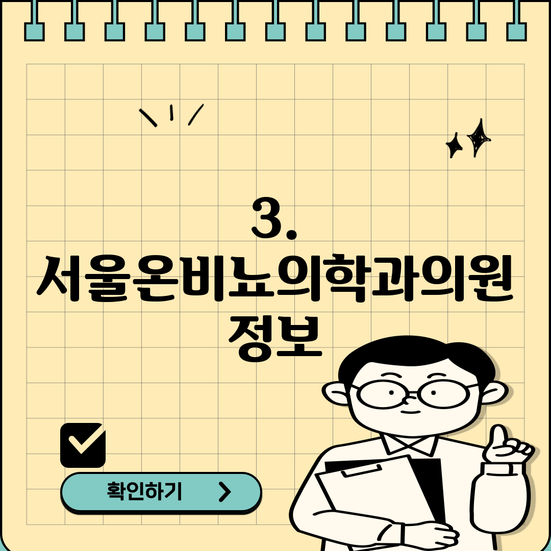 3. 서울온비뇨의학과의원 정보