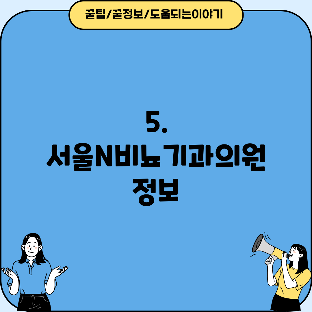 5. 서울N비뇨기과의원 정보