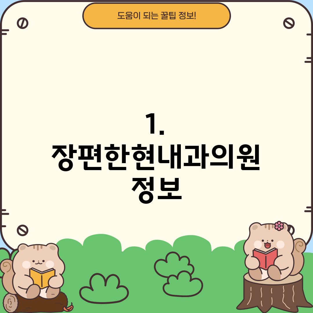 1. 장편한현내과의원 정보
