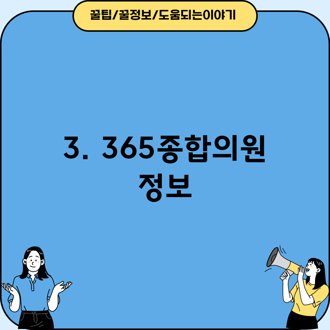 3. 365종합의원 정보