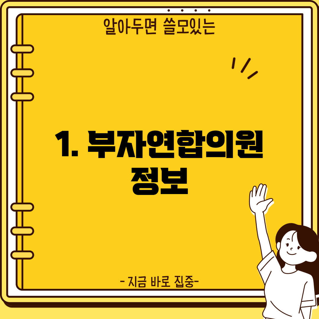 1. 부자연합의원 정보