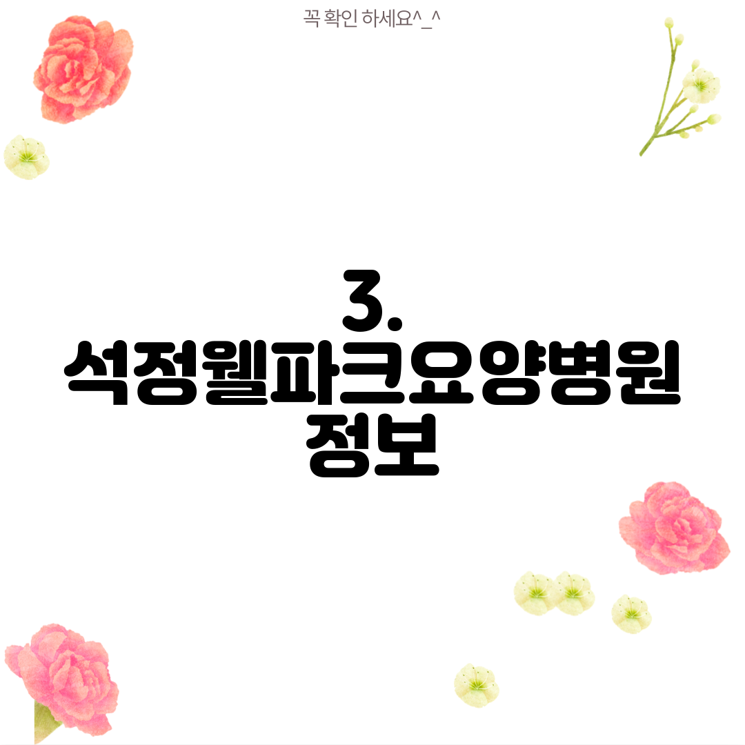 3. 석정웰파크요양병원 정보