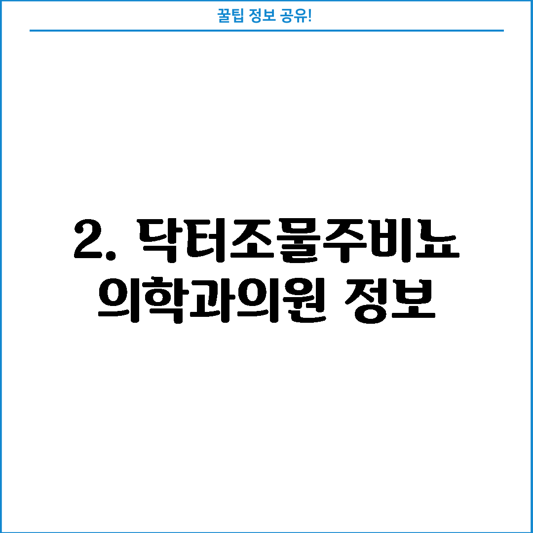 2. 닥터조물주비뇨의학과의원 정보