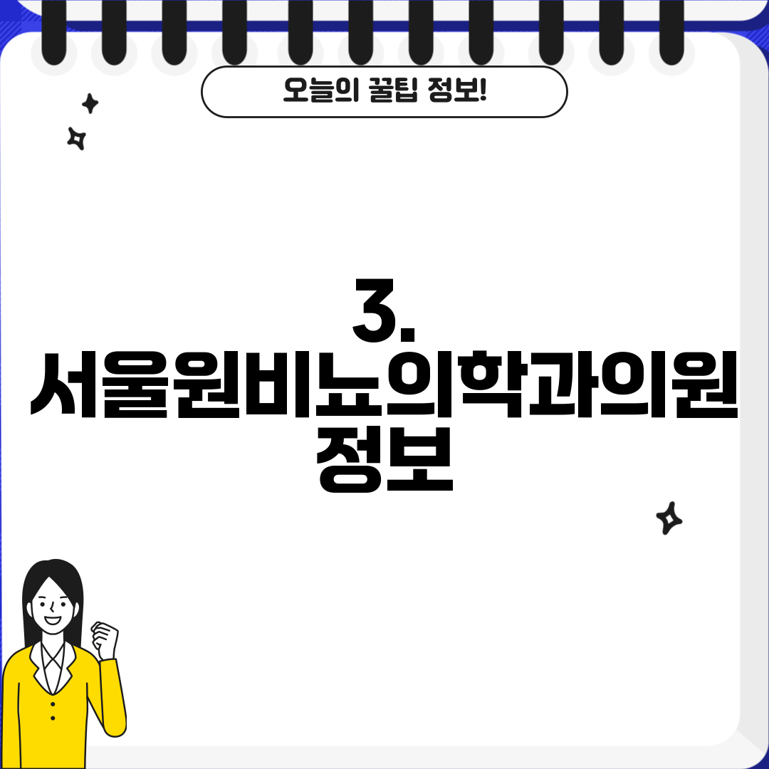 3. 서울원비뇨의학과의원 정보