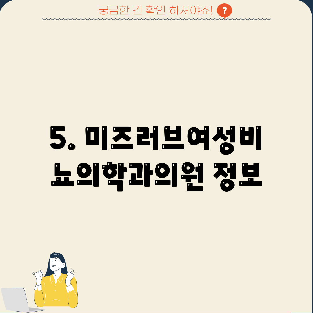 5. 미즈러브여성비뇨의학과의원 정보
