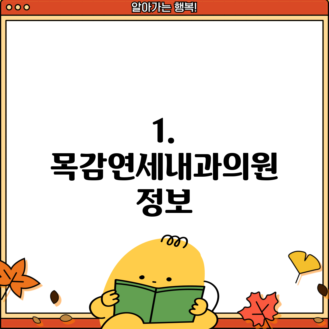 1. 목감연세내과의원 정보