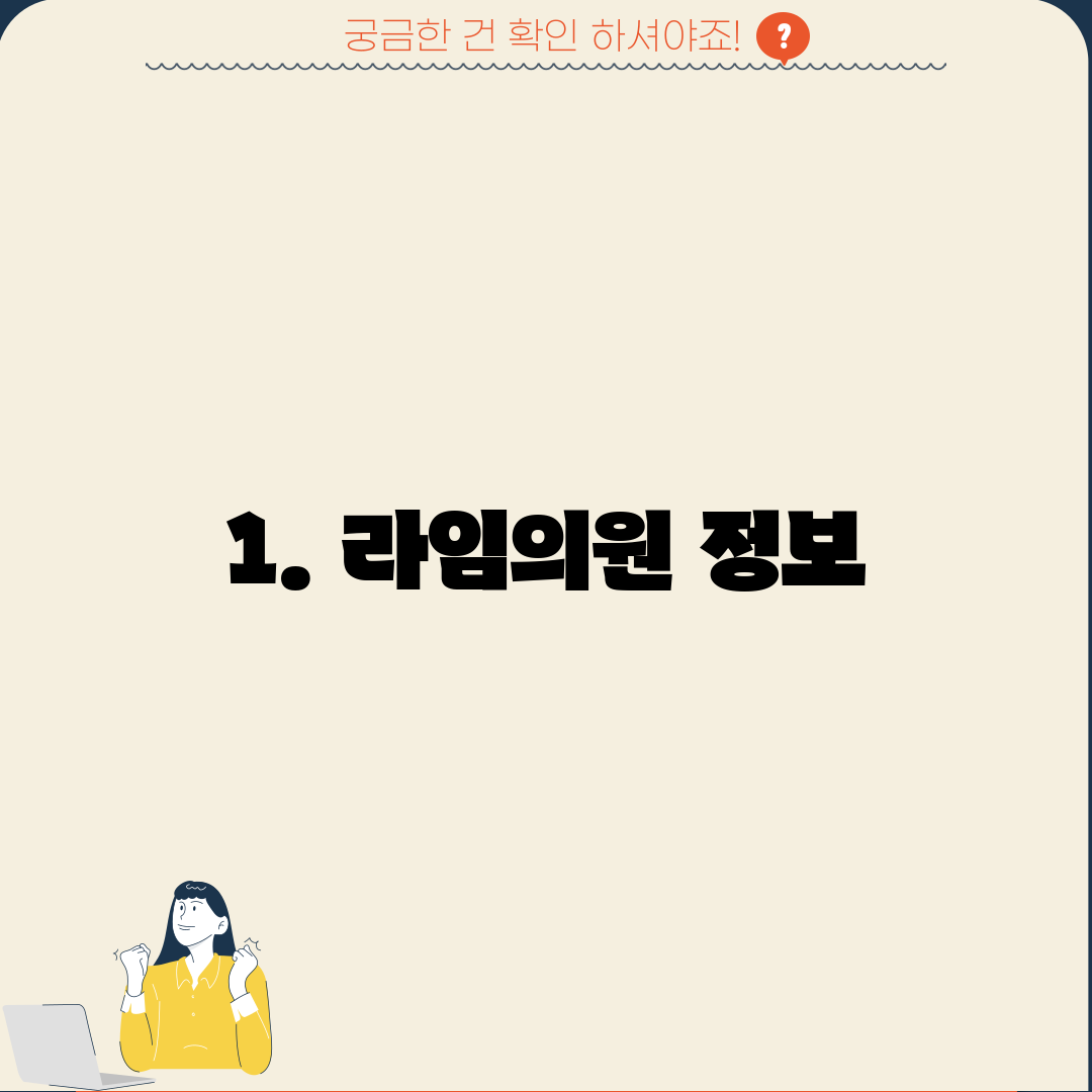 1. 라임의원 정보