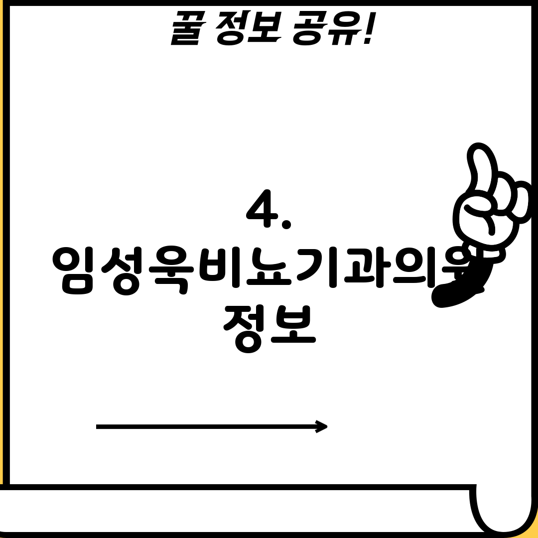 4. 임성욱비뇨기과의원 정보