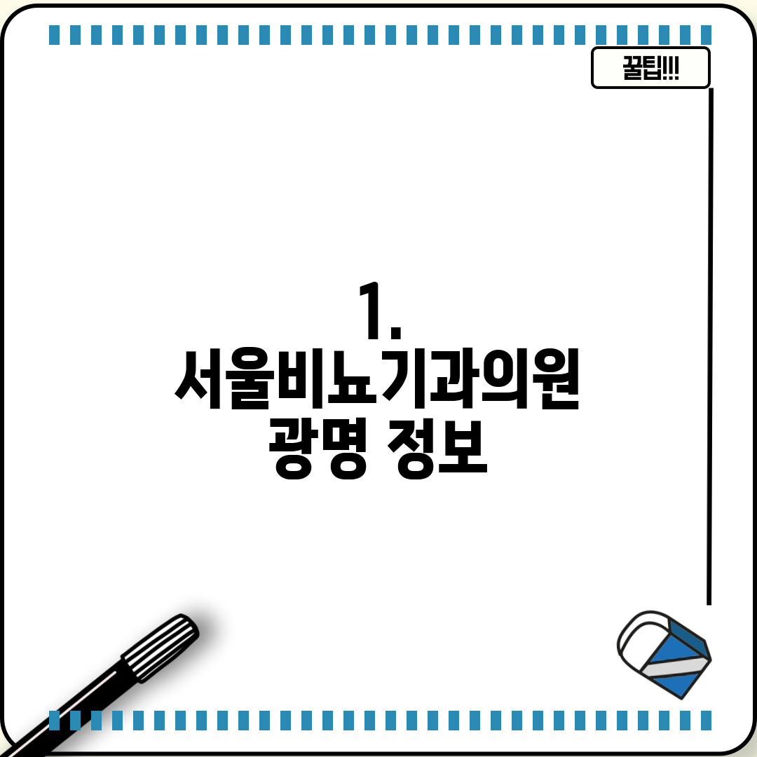 1. 서울비뇨기과의원 광명 정보