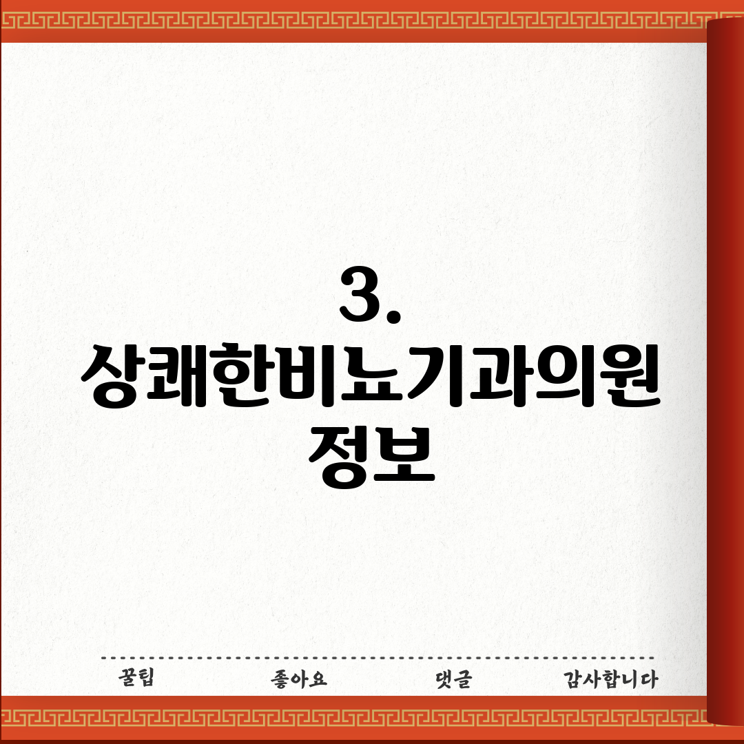3. 상쾌한비뇨기과의원 정보