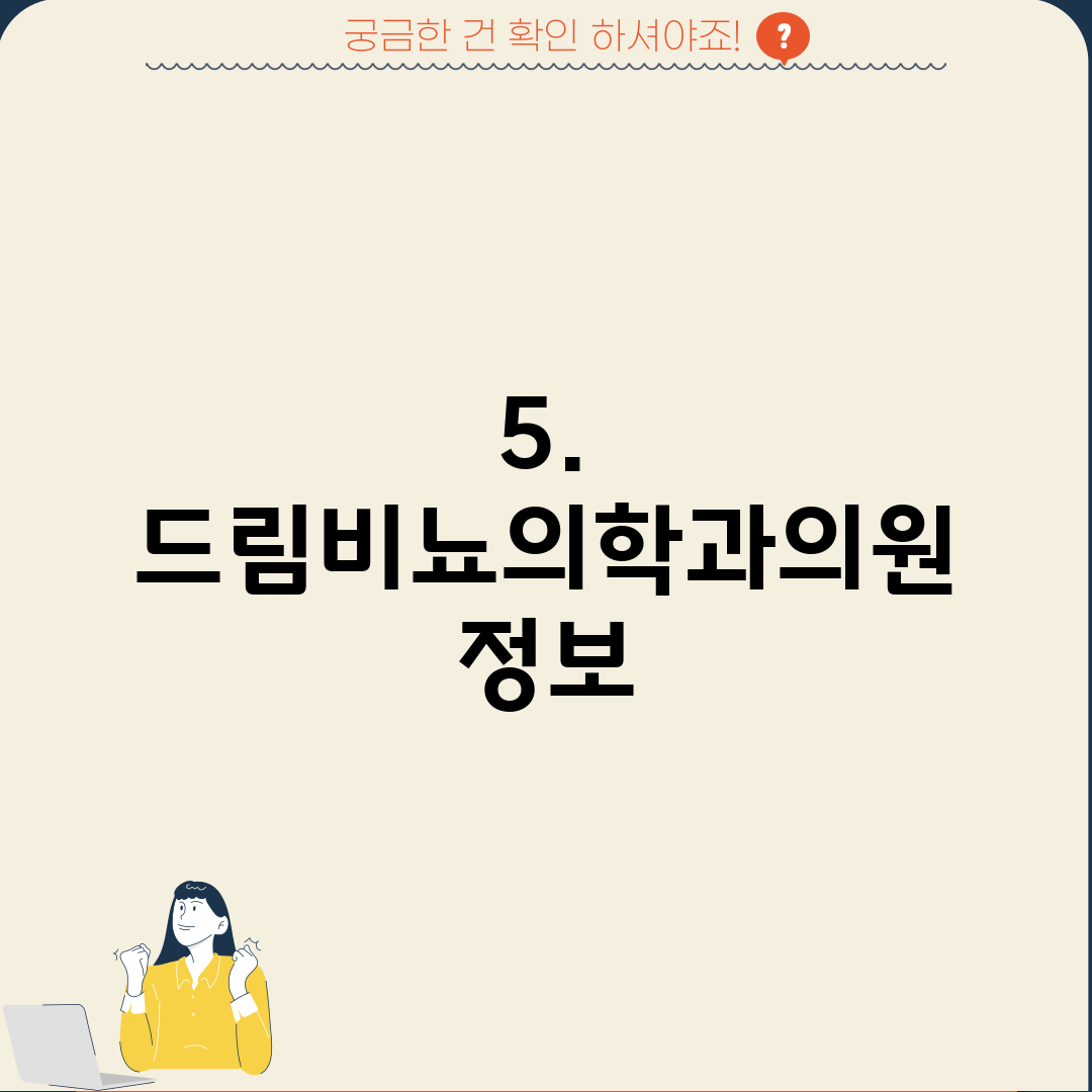 5. 드림비뇨의학과의원 정보