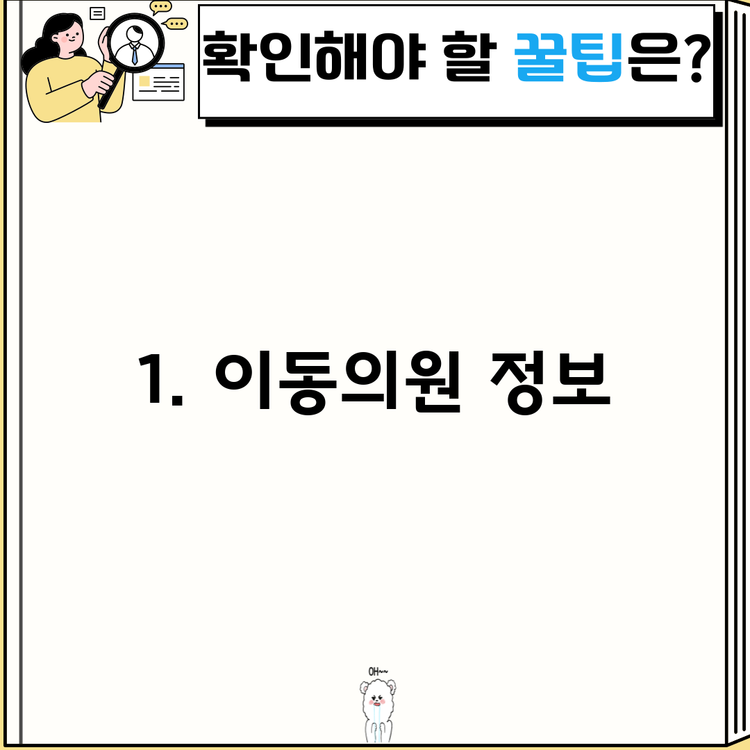1. 이동의원 정보