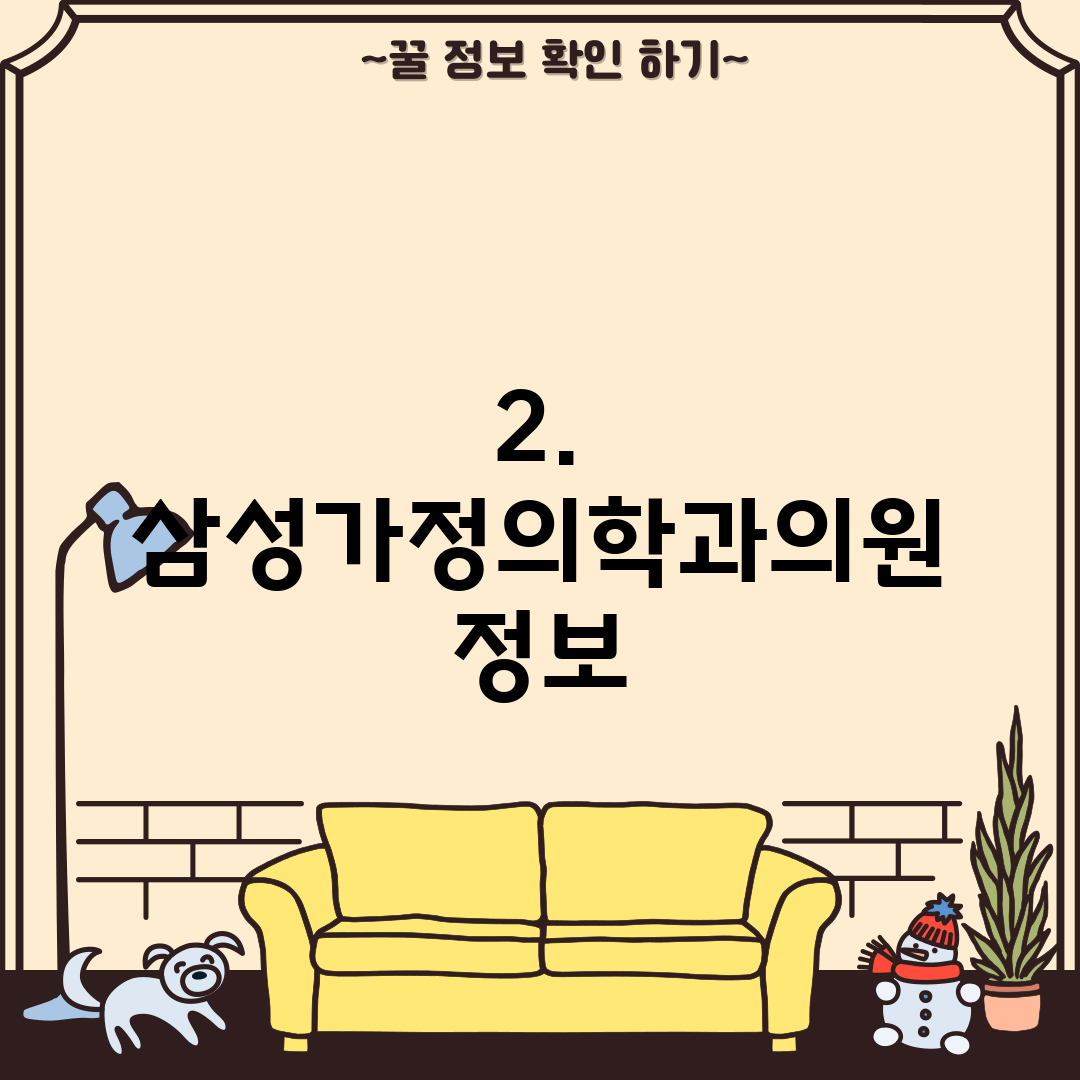 2. 삼성가정의학과의원 정보