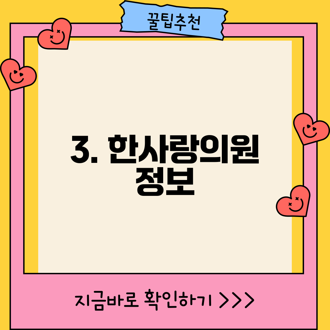 3. 한사랑의원 정보