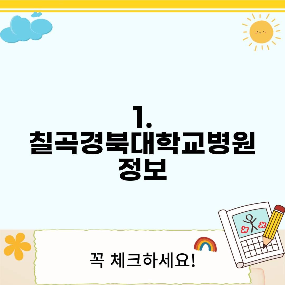1. 칠곡경북대학교병원 정보