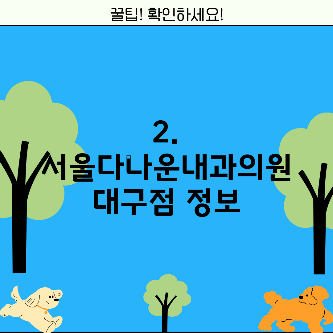 2. 서울다나운내과의원 대구점 정보
