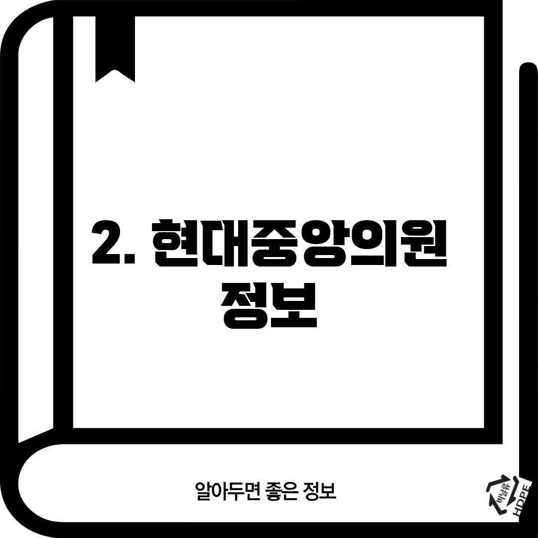 2. 현대중앙의원 정보