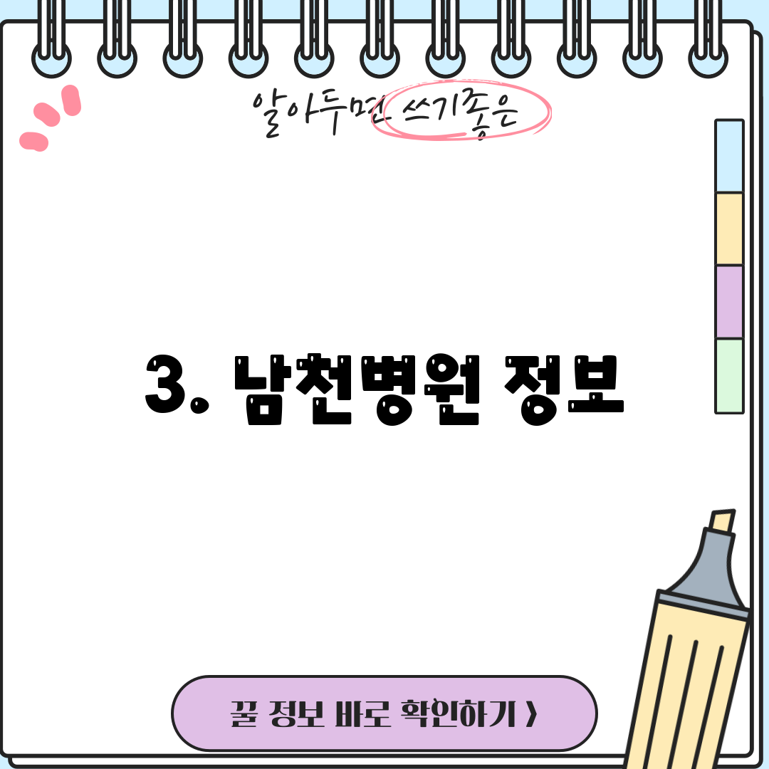 3. 남천병원 정보