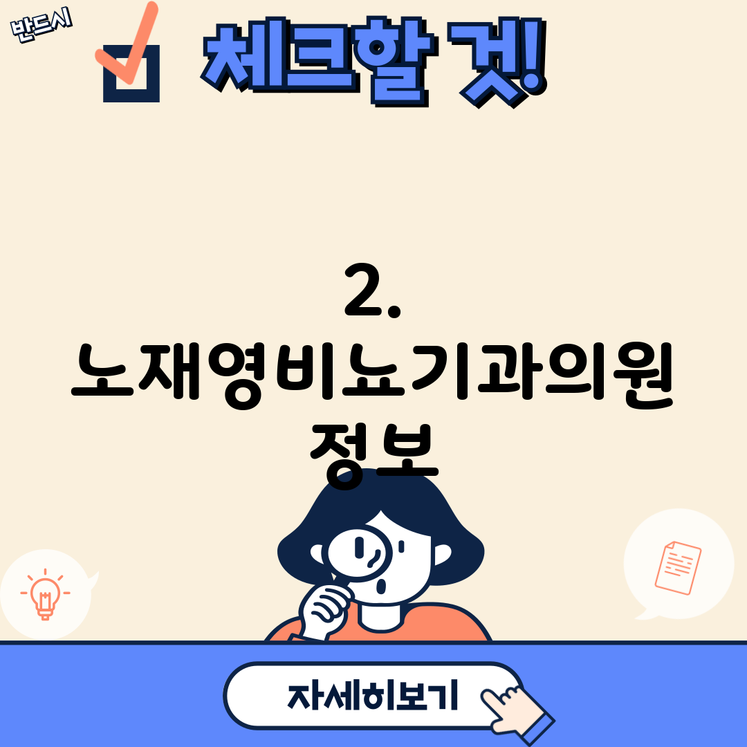 2. 노재영비뇨기과의원 정보