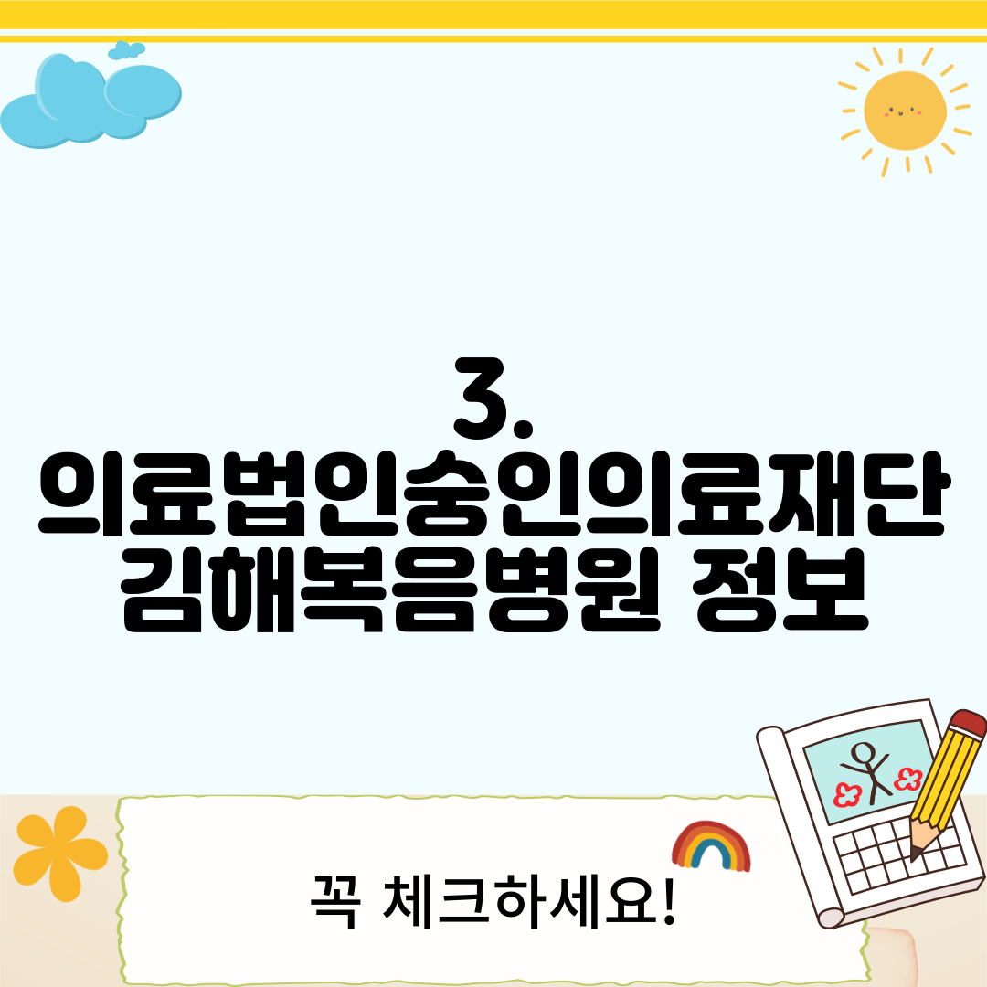 3. 의료법인숭인의료재단 김해복음병원 정보