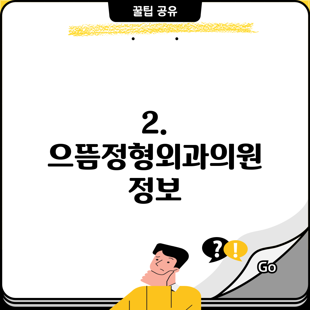2. 으뜸정형외과의원 정보