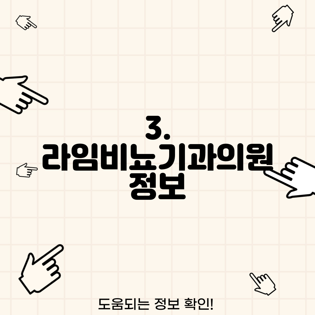 3. 라임비뇨기과의원 정보