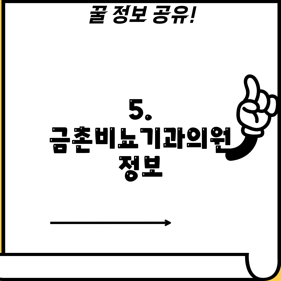 5. 금촌비뇨기과의원 정보