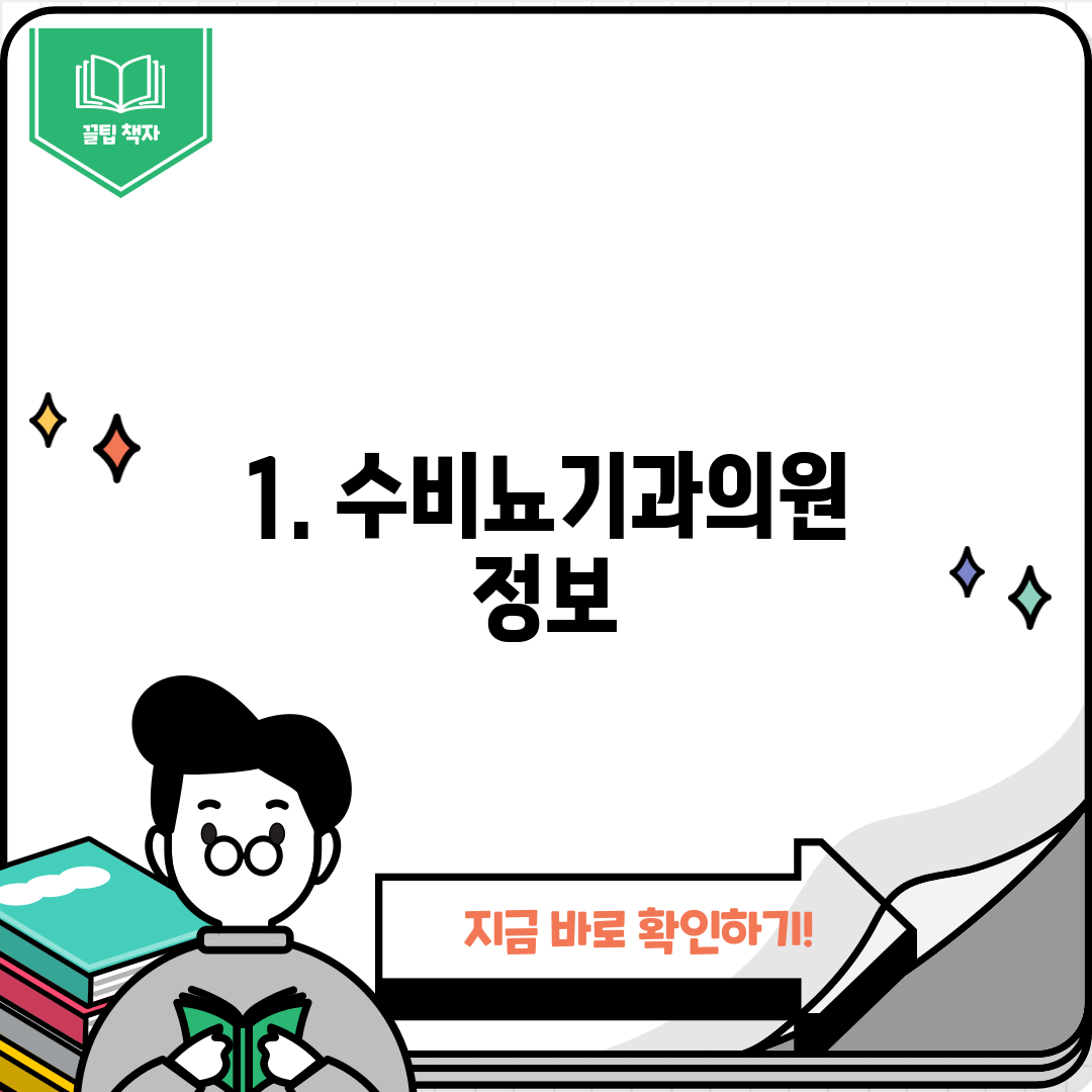 1. 수비뇨기과의원 정보