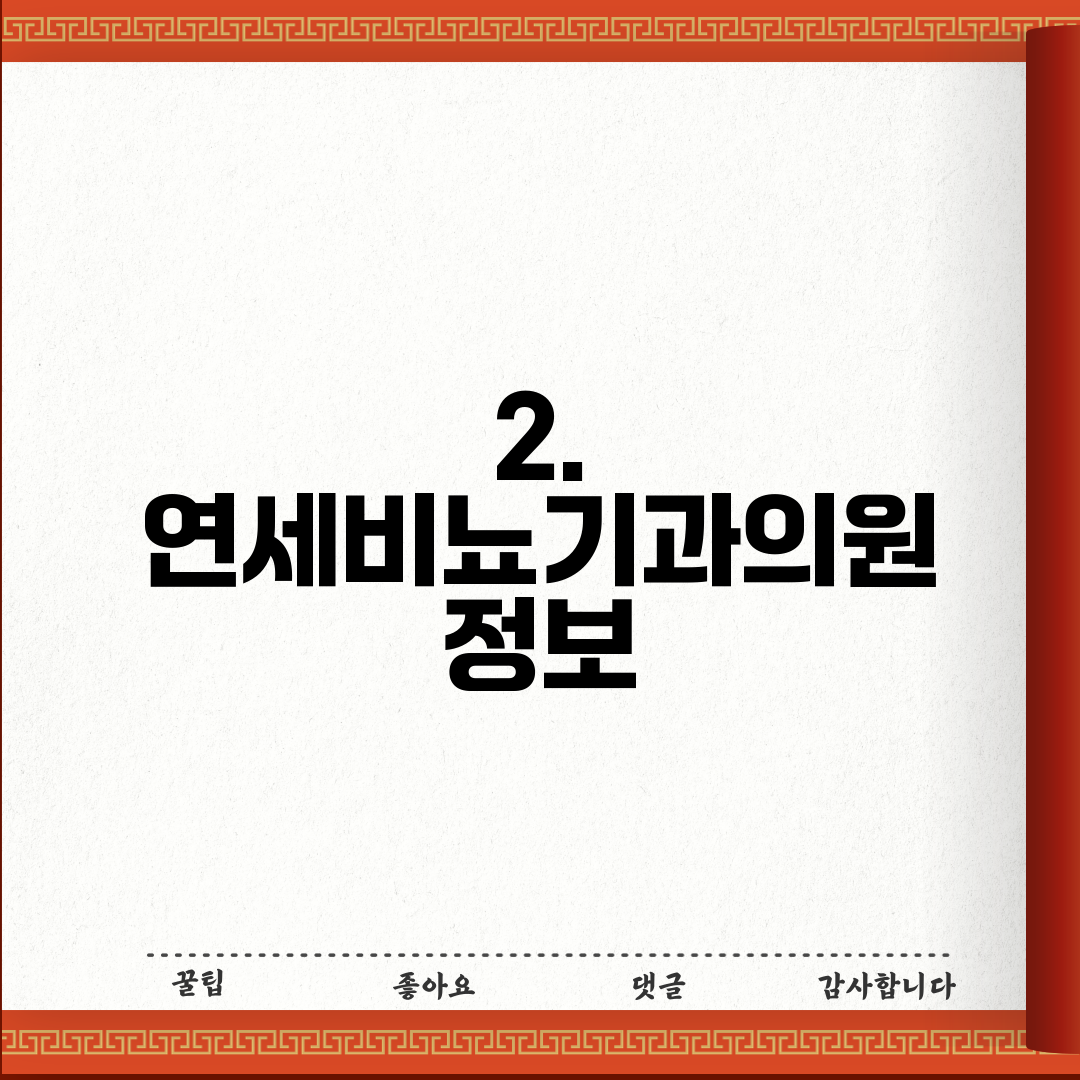 2. 연세비뇨기과의원 정보