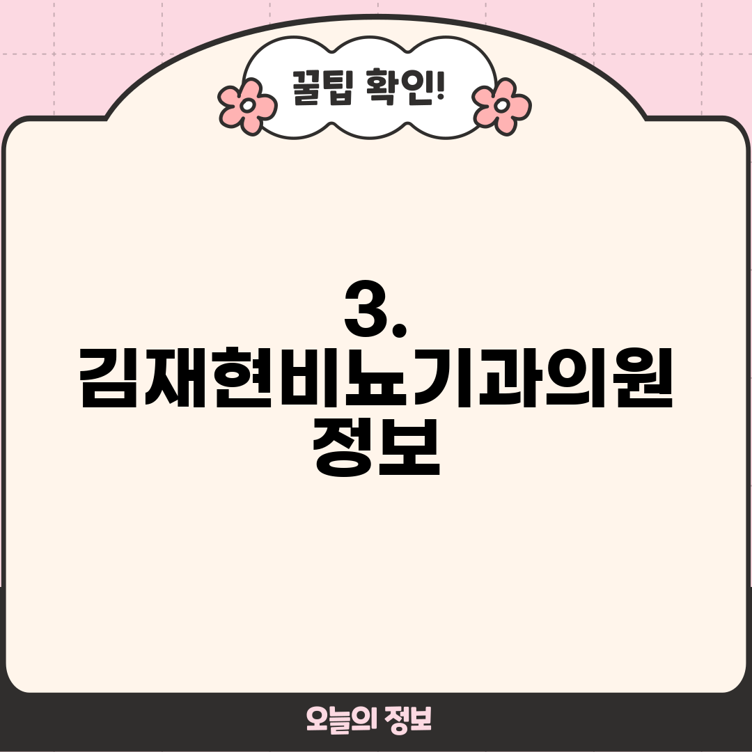 3. 김재현비뇨기과의원 정보