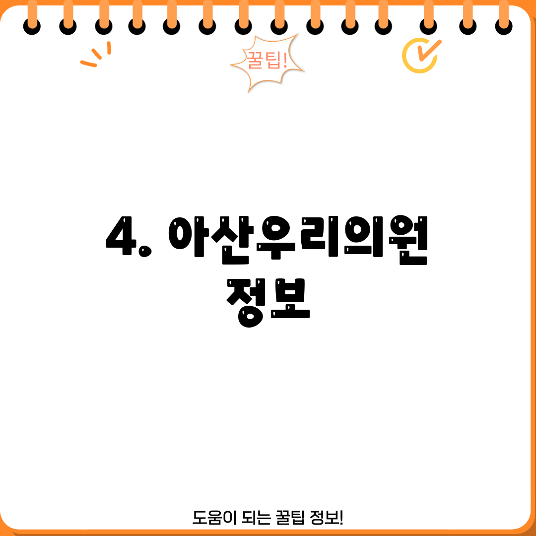 4. 아산우리의원 정보