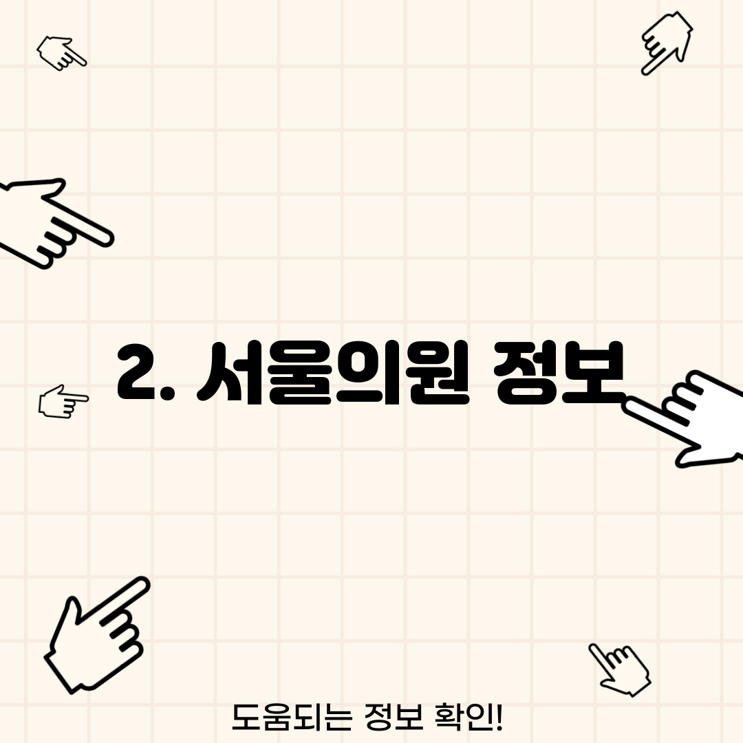 2. 서울의원 정보