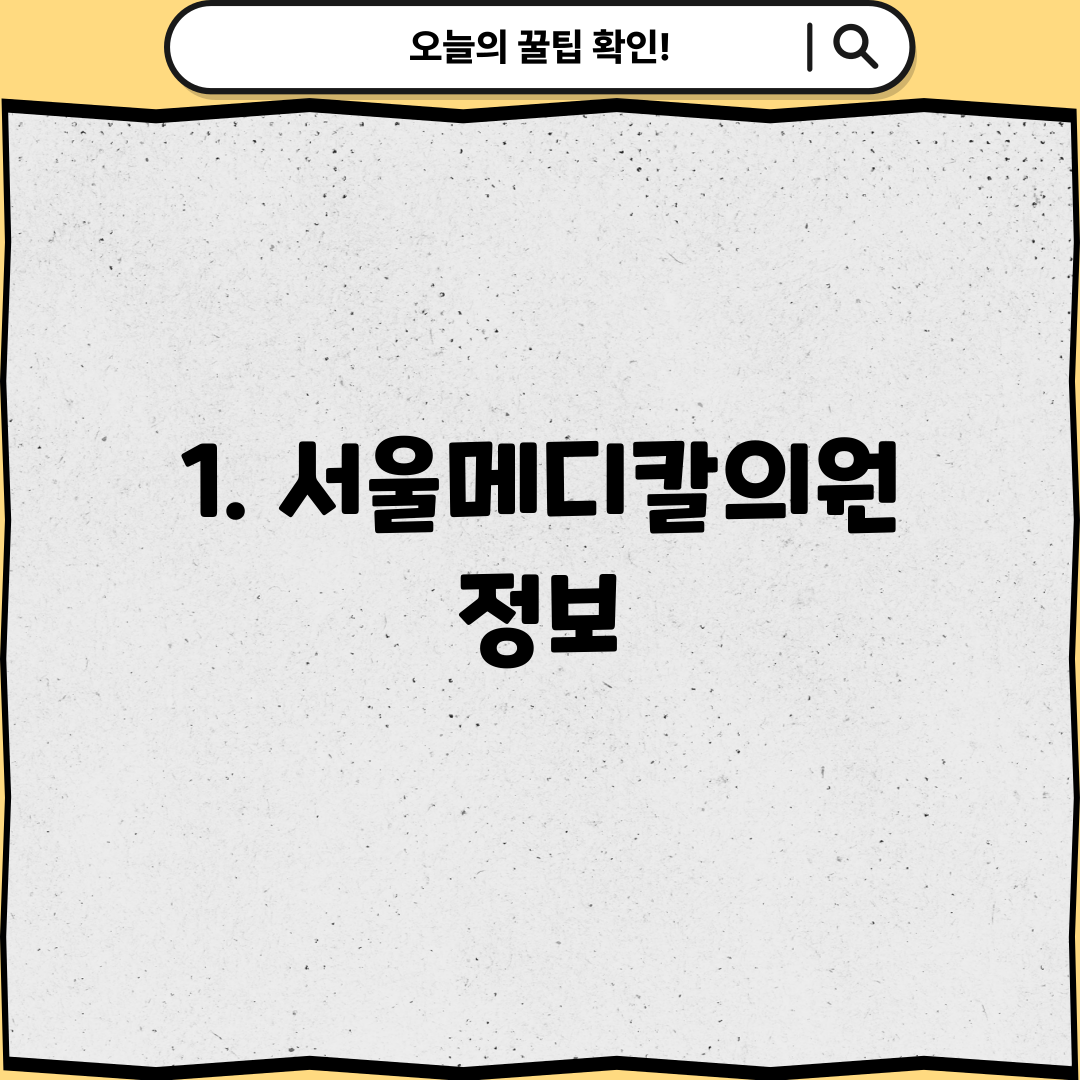 1. 서울메디칼의원 정보